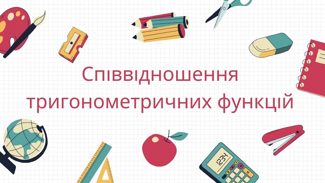 Співвідношення між тригонометричними функціями одного аргументу