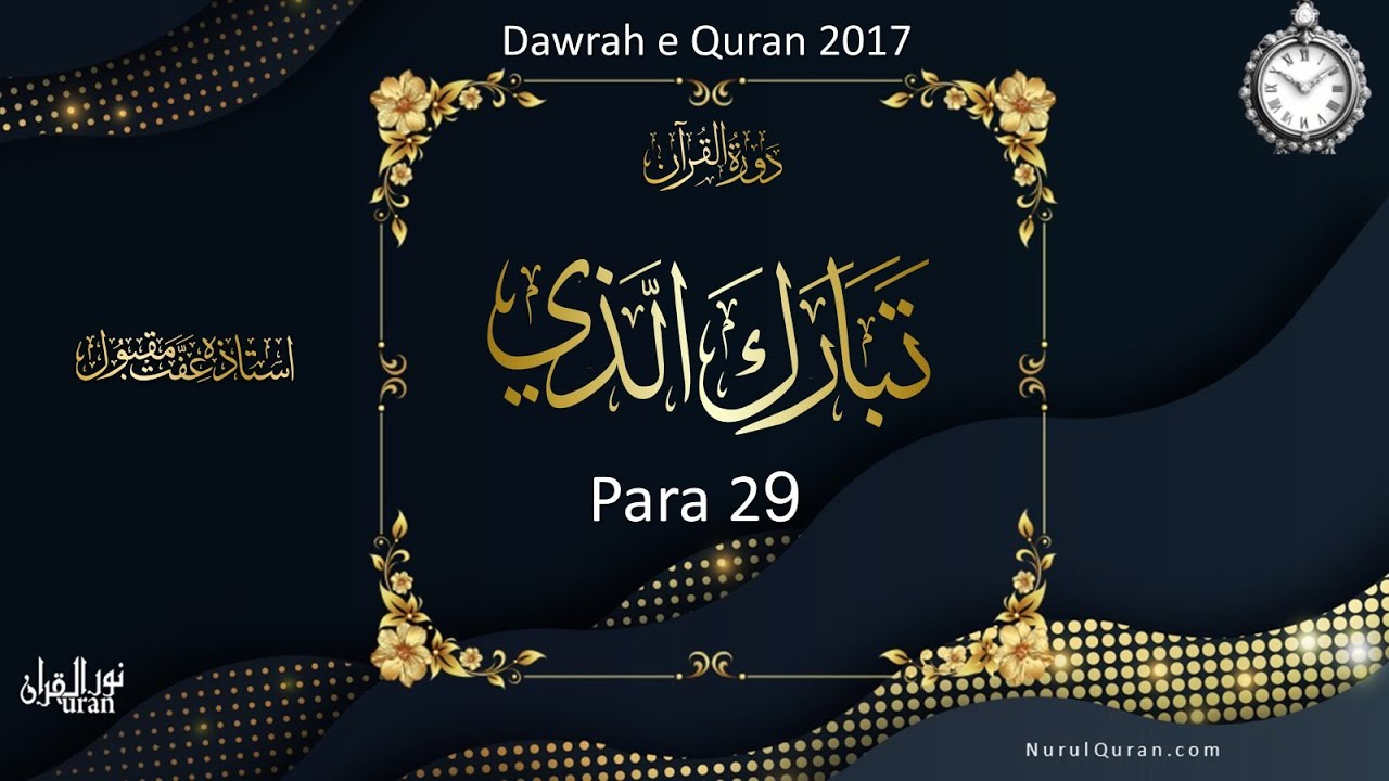 Dawrah E Quran 2017  l Para 29 - Part 1 l Time Management  l Ustazah Iffat Maqbool l NQ l