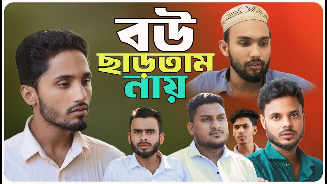 বউ ছাড়তাম নায়।বরাকের আঞ্চলিক নাটক । BARAK KANTHA