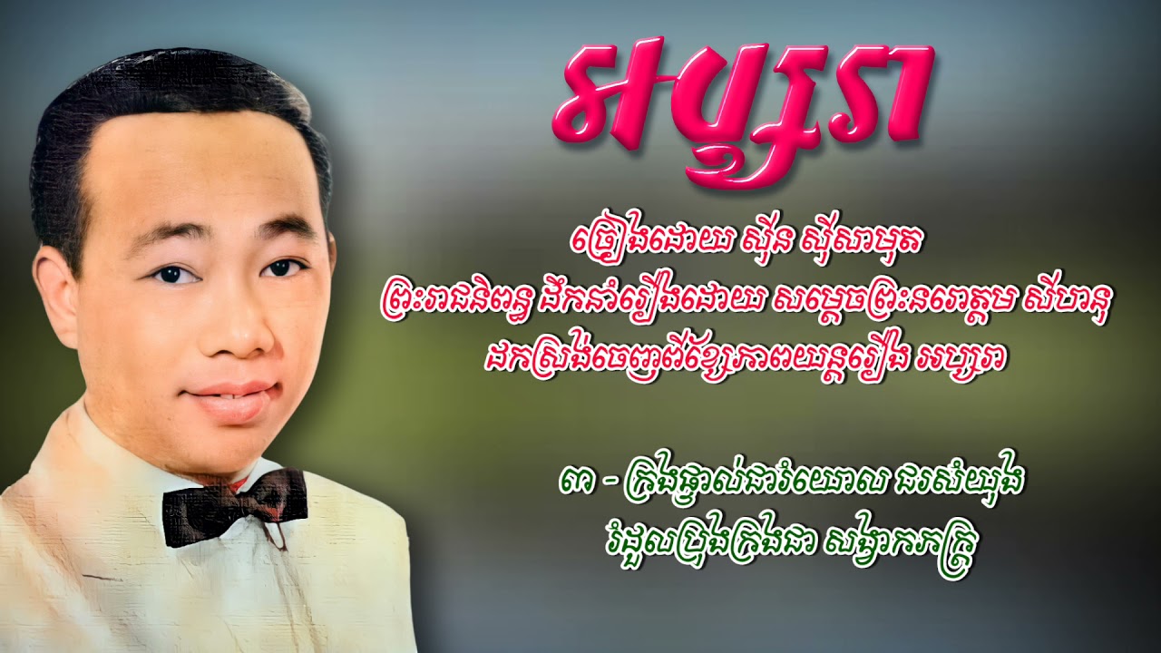អប្សរា ស៊ីន ស៊ីសាមុត | Apsara Sin sisamouth