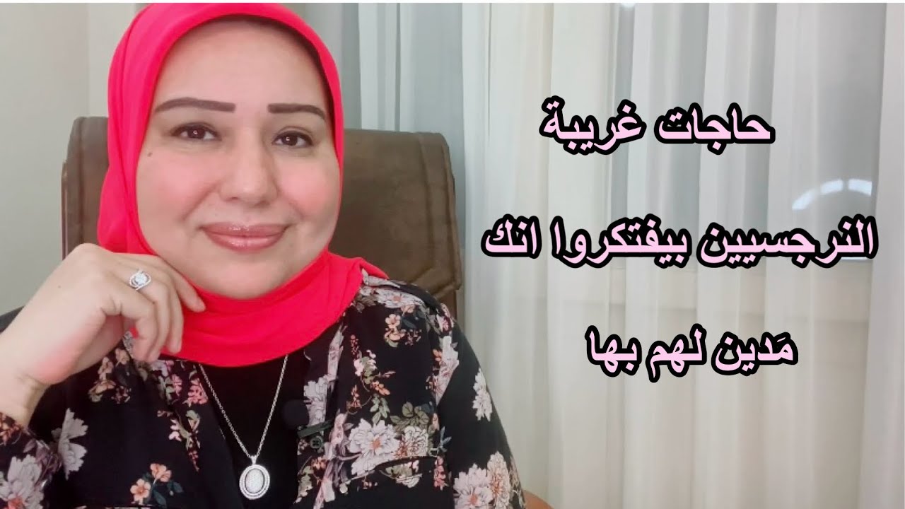 حاجات غريبة جداً النرجسيين بيفتكروا انك مدين لهم بها  د.ايمان سليم