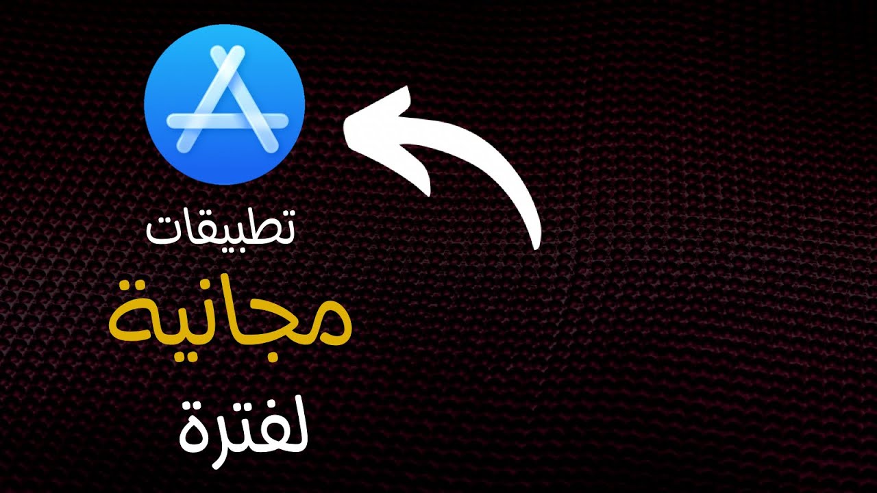 تطبيقات مجانيه لفترة 🔥 