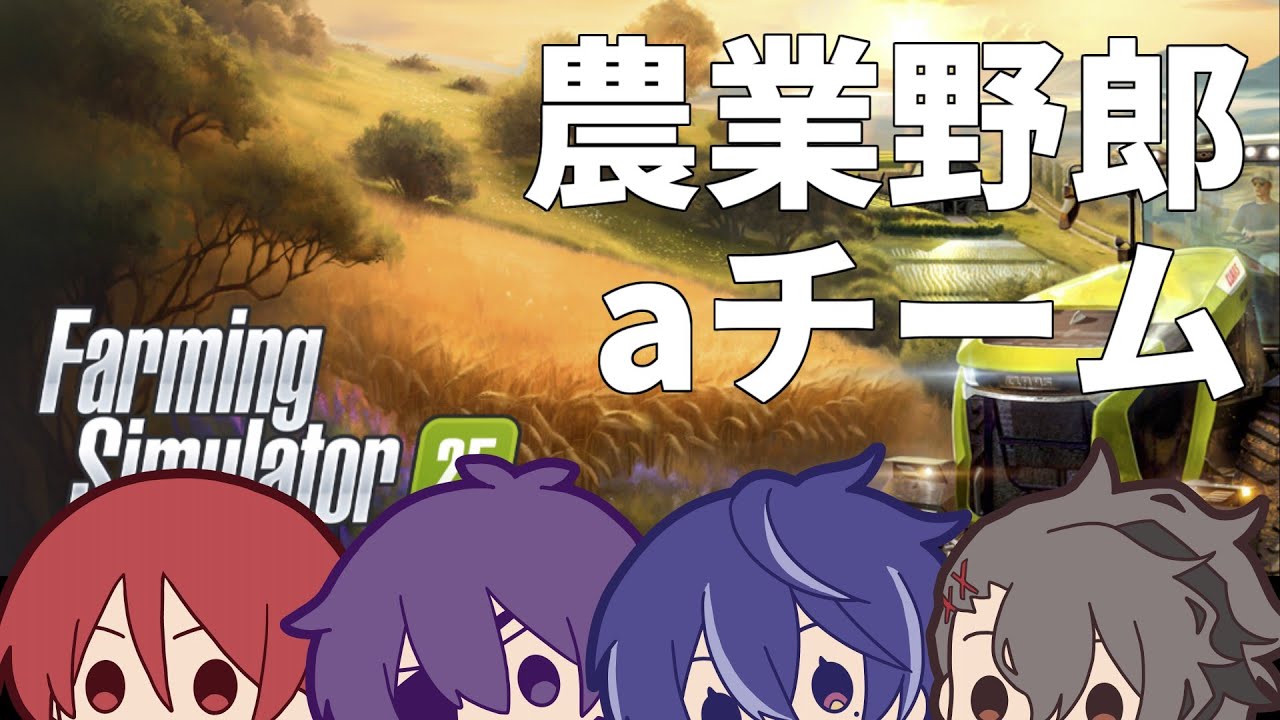 【Farming Simulator 25】農業野郎aチーム