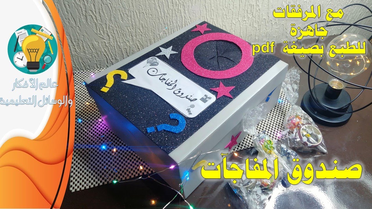 طريقة عمل صندوق المفاجآت للاطفال مع المرفقات جاهزة للطبع #استراتيجيات_التعلم_النشط