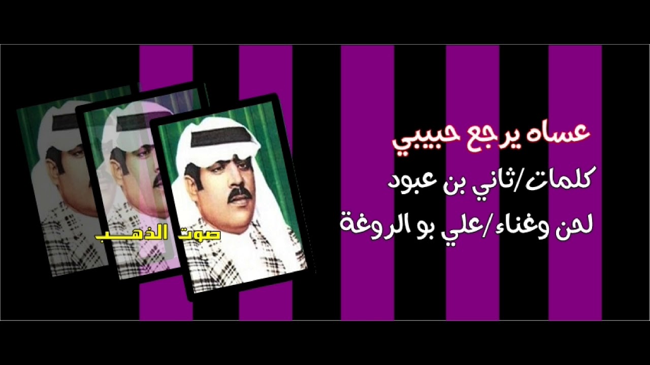 علي بو الروغة-عساه يرجع حبيبي