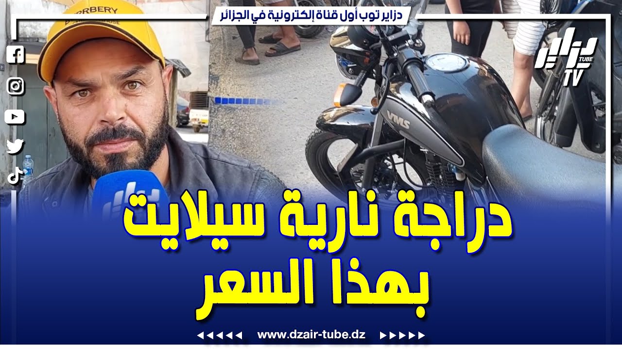 #شاهد    دراجة نارية سيلايت سنة 2025 بسعر 32 مليون    موطو تسوا حاقرينها