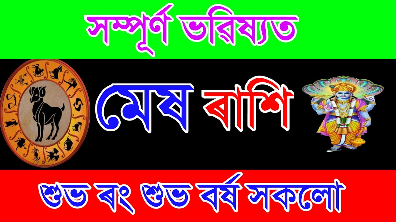 মেষ ৰাশিৰ বিষয়ে সম্পূৰ্ণ ভৱিষ্যত / Mesh Rashi Assamese Rashifal / Mesh Rakhifol Mekh Rasi Assamese