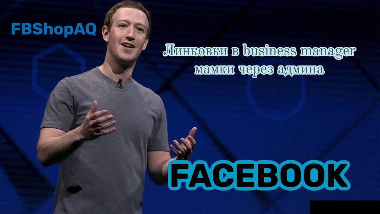 Линковки в БМ мамки через админа часть (2)/ Facebook