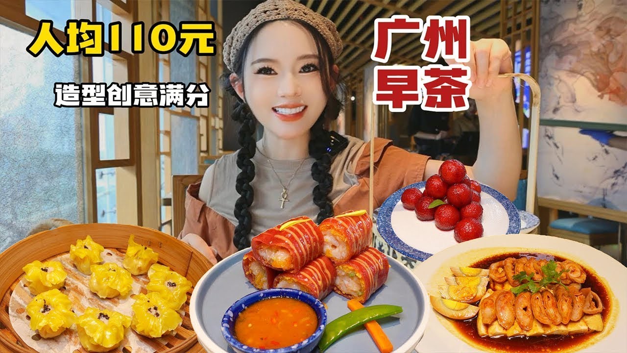 【广州美食合集】在广州吃人均110元的年轻化早茶，紫金葡萄五色虾饺，都很新颖，颜值品质在线，值得一试！【温油辣辣U】