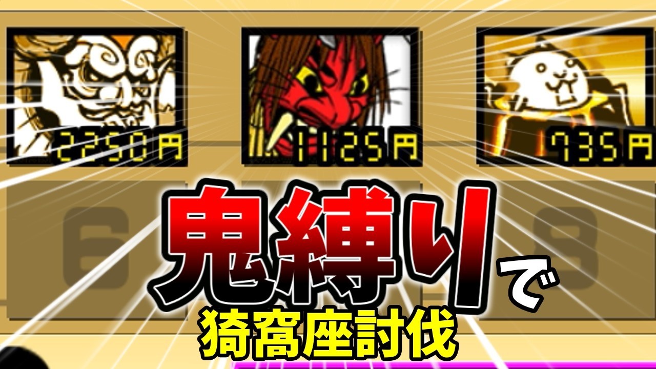 鬼縛りで猗窩座討伐[ゆっくり実況][にゃんこ大戦争]