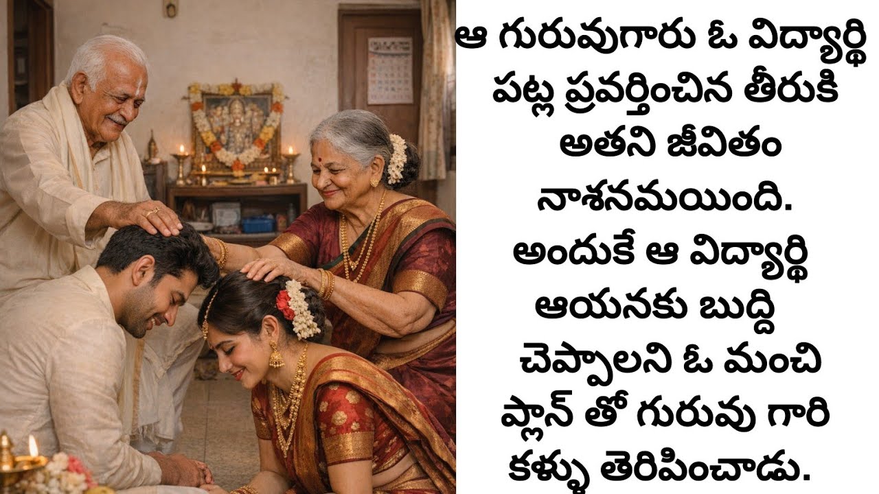 గురుదక్షిణ ఇవ్వడం విన్నారు కానీ శిష్యదక్షిణ ఇవ్వడం ఇప్పుడు వినండి./telugu audio books/telugu stories