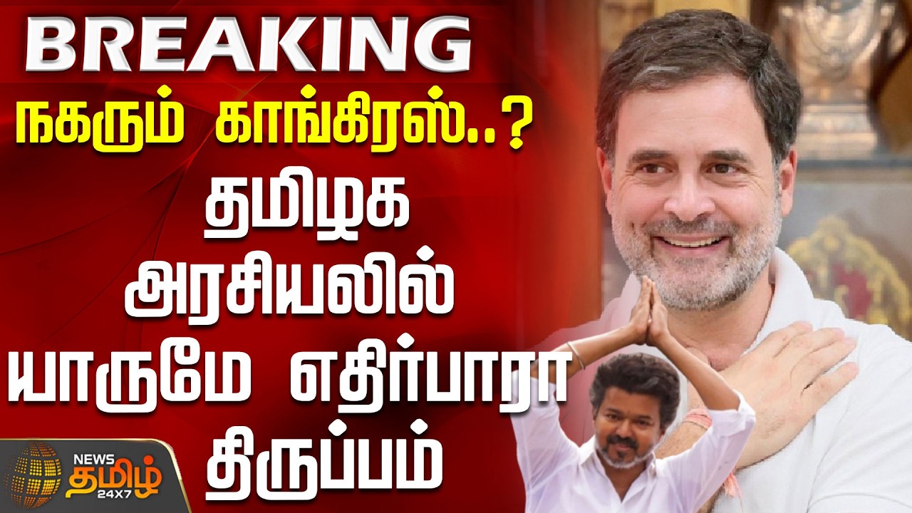 #BREAKING | நகரும் காங்கிரஸ்..? - தமிழக அரசியலில் யாருமே எதிர்பாரா திருப்பம் |Congress | DMK | TVK