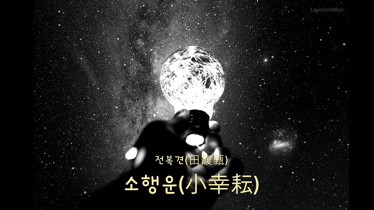 소행운(小幸耘) [나의 소녀시대 OST] - 전복견(田馥甄)