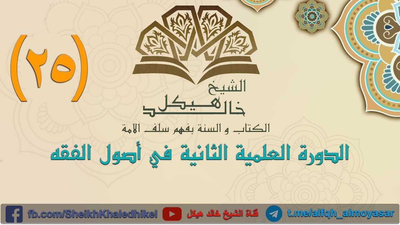الدورة العلمية الثانية فى أصول الفقه 25 