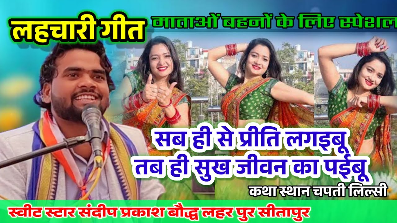 लहचारी!सब ही से प्रीति लगइबू तब ही सुख जीवन का पईबू ! स्वीट स्टार संदीप प्रकाश बौद्ध!कथा स्थान चपती 