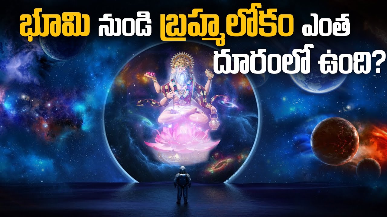 హిందూమతంలో వివరించబడిన మూడు లోకాలు మరియు 14 భువనాలు గురించి ఆసక్తికరమైన సమాచారం .
