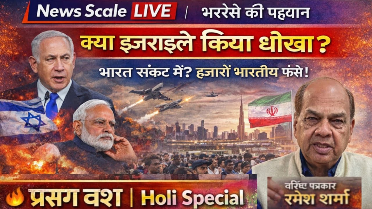 प्रसंग वश | इजराइल-ईरान तनाव पर बड़ा विश्लेषण क्या भारत से छुपाई गई युद्ध की तैयारी?