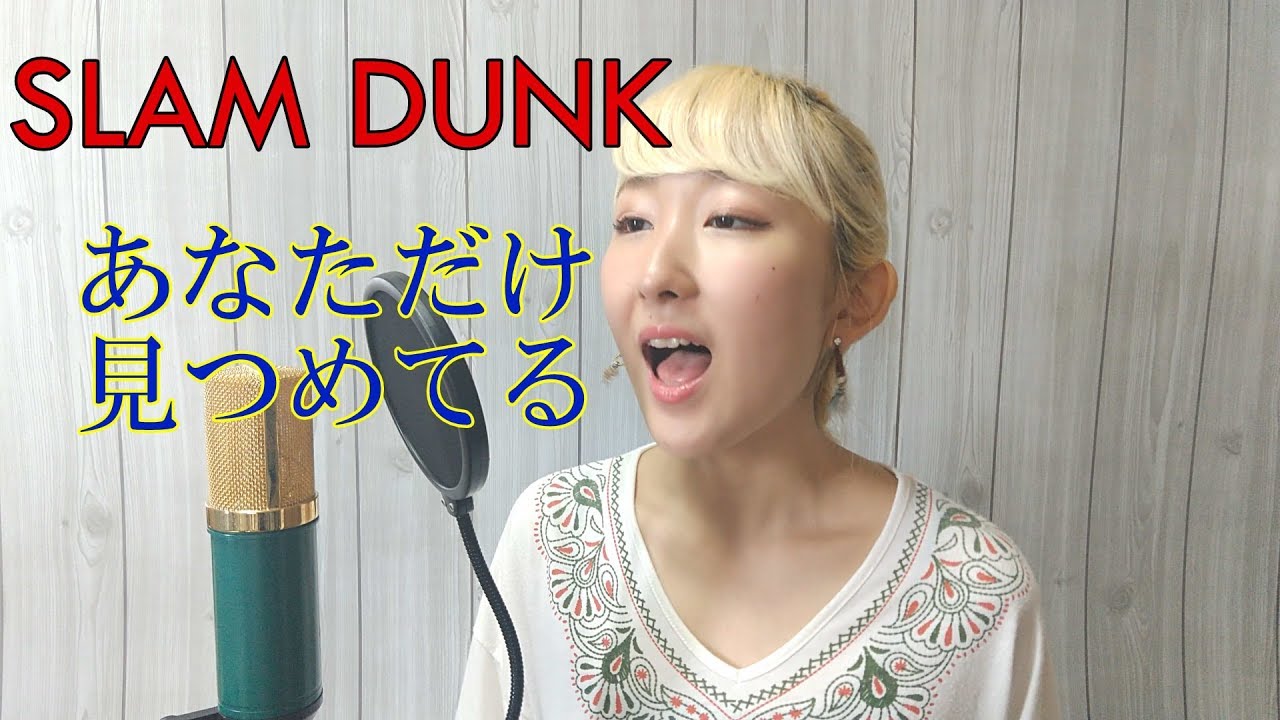 あなただけ見つめてる(Anata dake Mitsumeteru) / 大黒摩季【スラムダンク/SLAM DUNK】(フル歌詞付き) - cover【Nanao】歌ってみた