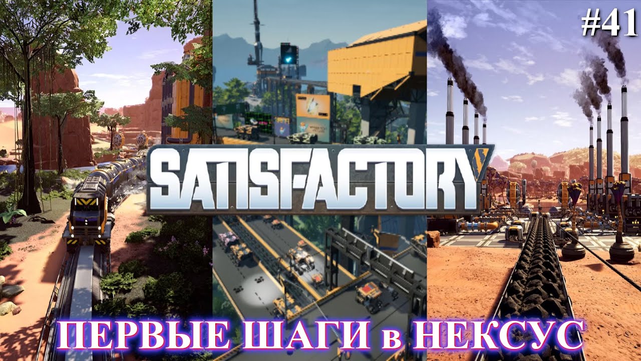 Satisfactory PLUS, что это за Нексус ? (часть 41)