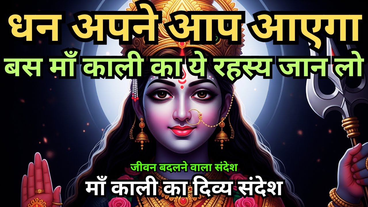 धन अपने आप आएगा बस माँ काली का ये रहस्य जान लो  | Adi Shakti Message | Maa Ka Sandesh #maakali