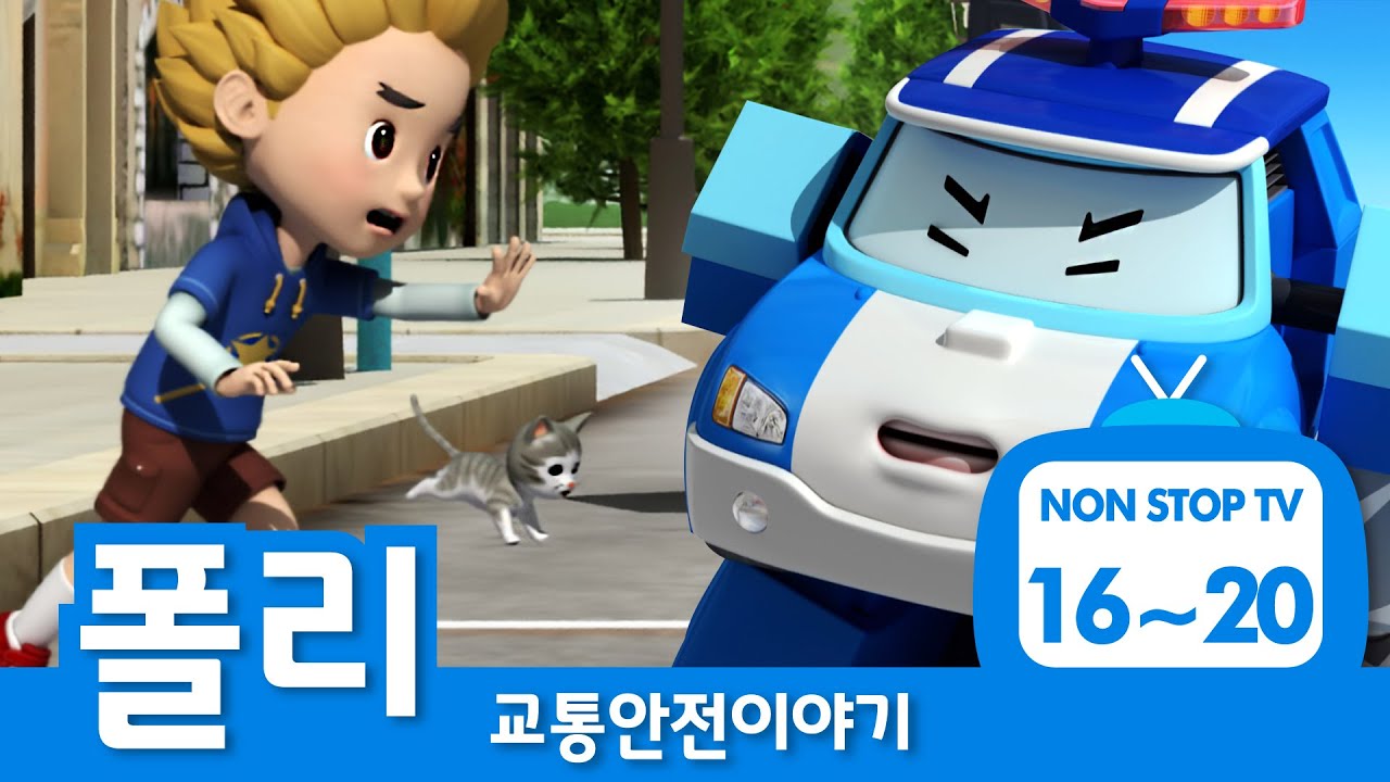 교통안전이야기 이어보기│교통안전 에피소드 풀버전│EP 16- 20│폴리의 교통안전│로보카폴리 TV