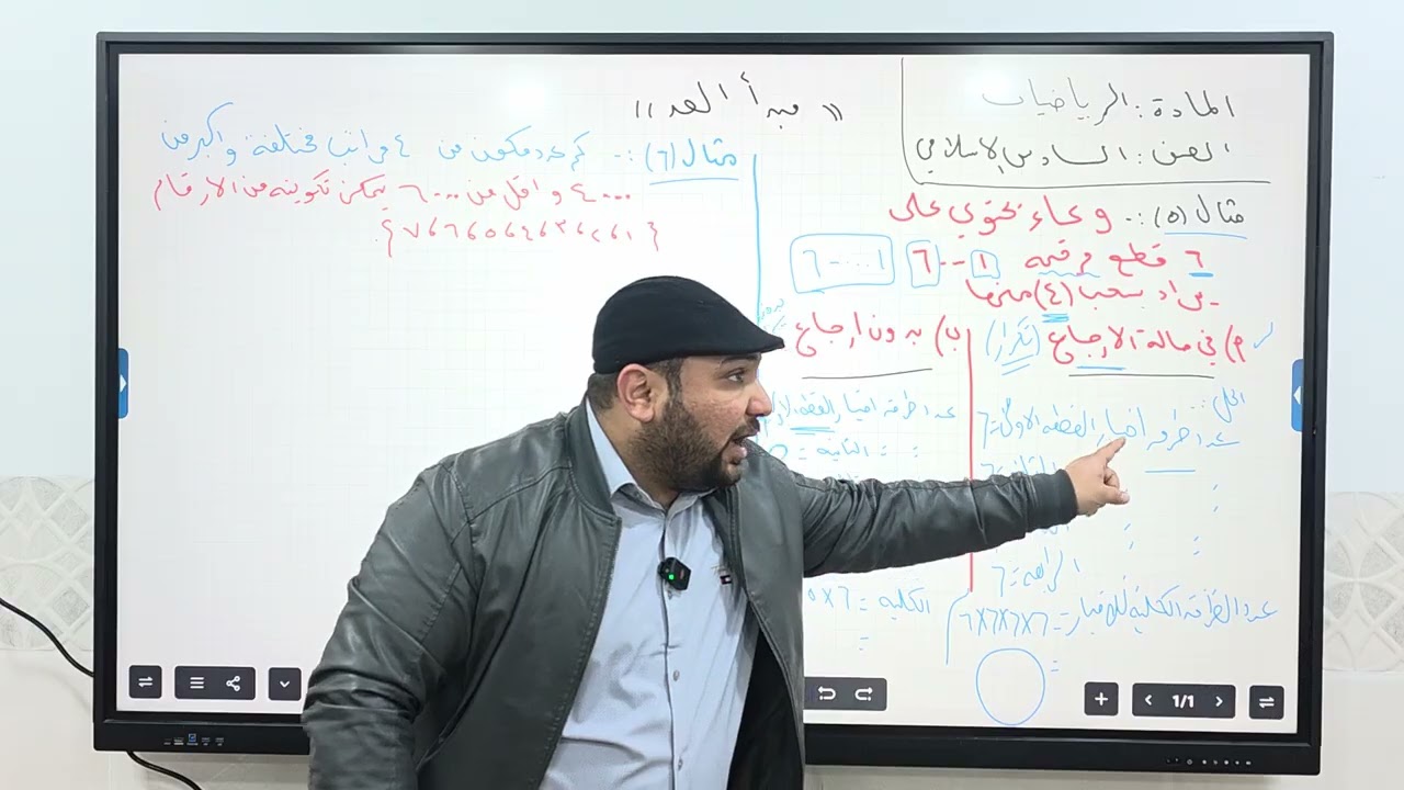 رياضيات الصف السادس |الدرس الثاني من (مبدأ العد) أ.عمر الموصلي 