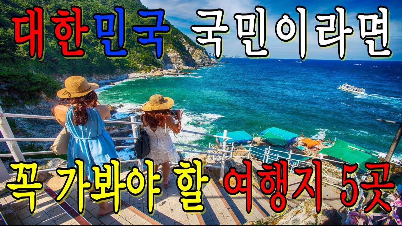 대한민국 국민이라면 꼭 가봐야 할 여행지 5곳