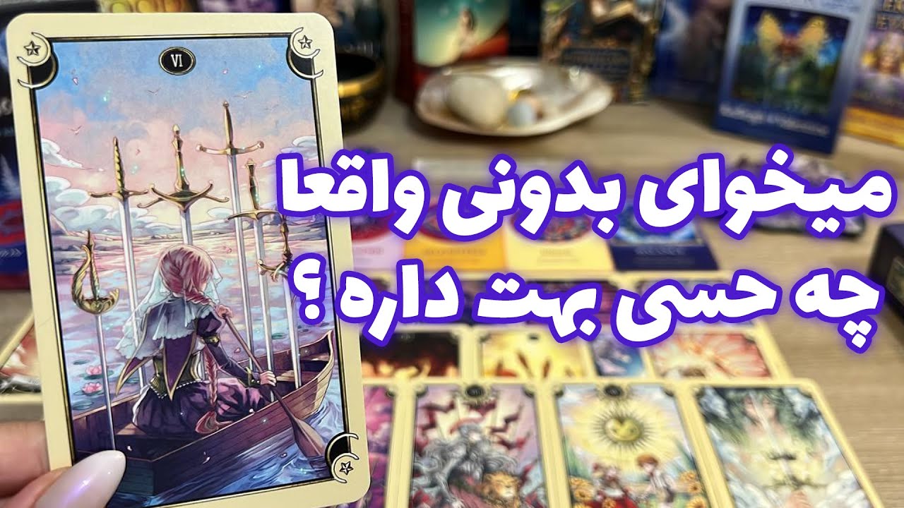 فال تاروت یونیکورن - میخوای بدونی واقعا چه حسی بهت داره؟