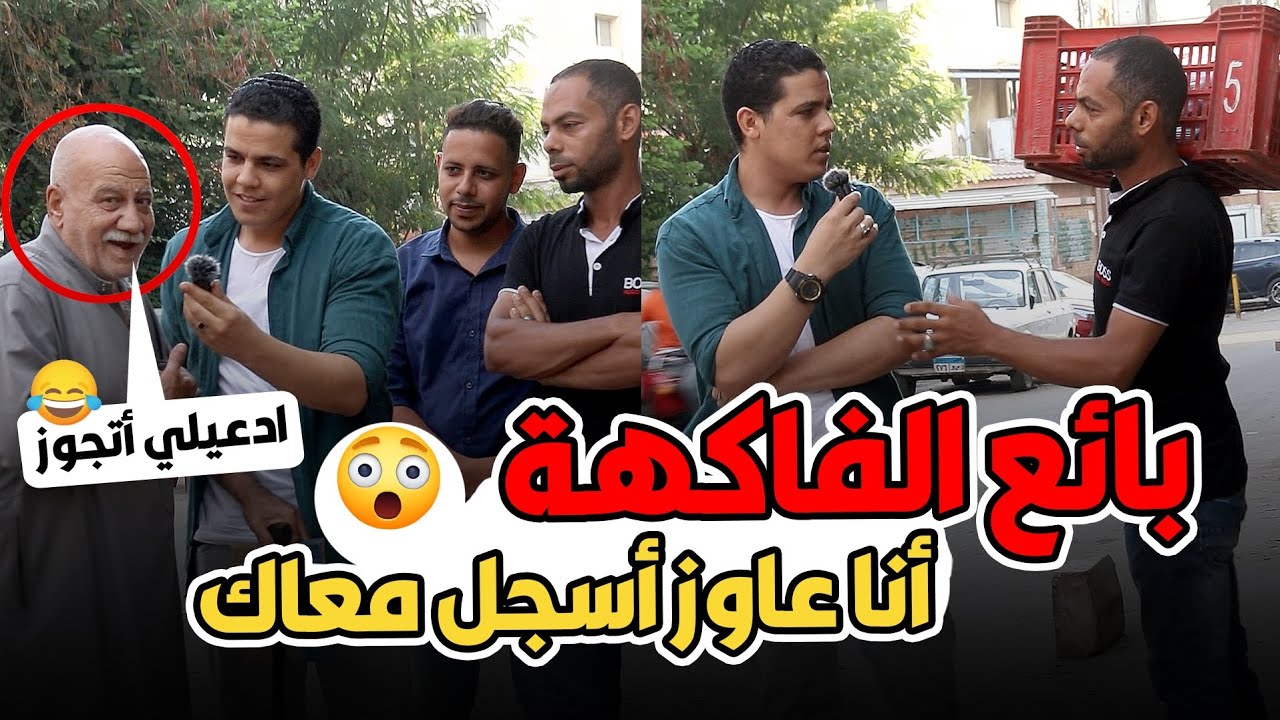 بأيع الفاكهة أنا عايز اسجل معاك ؟وصدمني بصوته هو وابنه 😱 شوف الراجل العجوز عمل أي 😳