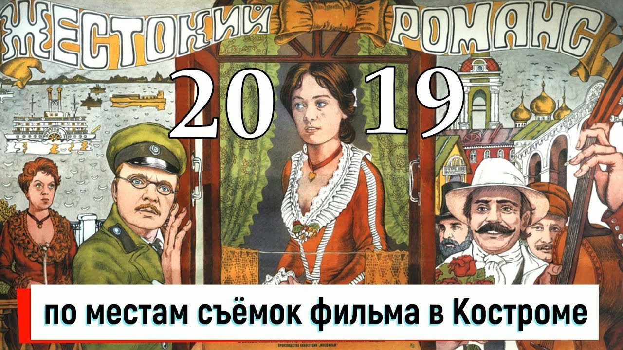 Жестокий романс 2019.Места съёмки фильма в Костроме.