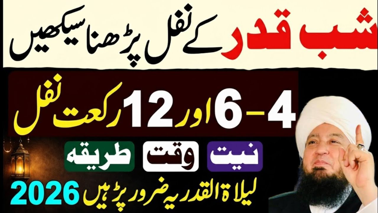 Shabe Qadr Ke Nawafil Padhne Ka Tarika | Niyat - Waqt - Rakat |  Shabe Qadr Ki Namaz | Shabe Qadr.