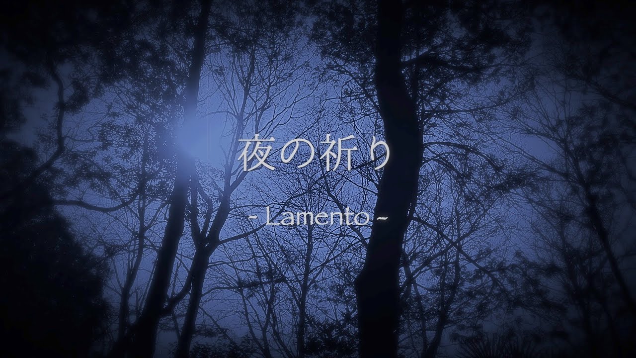 sonimarium / 夜の祈り - Lamento -