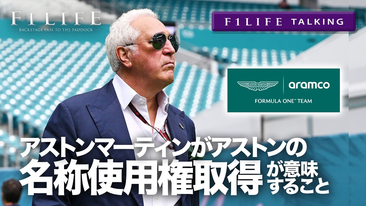 【F1LIFE TALKING】本気？財政難？売却準備？アストンマーティン商標独占使用権の意味