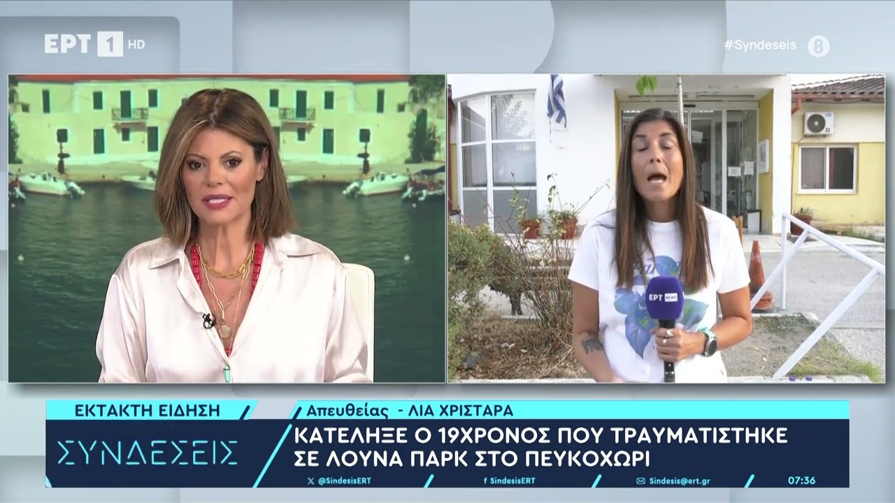 Κατέληξε ο 19χρονος που τραυματίστηκε σε λούνα παρκ στο Πευκοχώρι | 20/8/2024 | ΕΡΤ