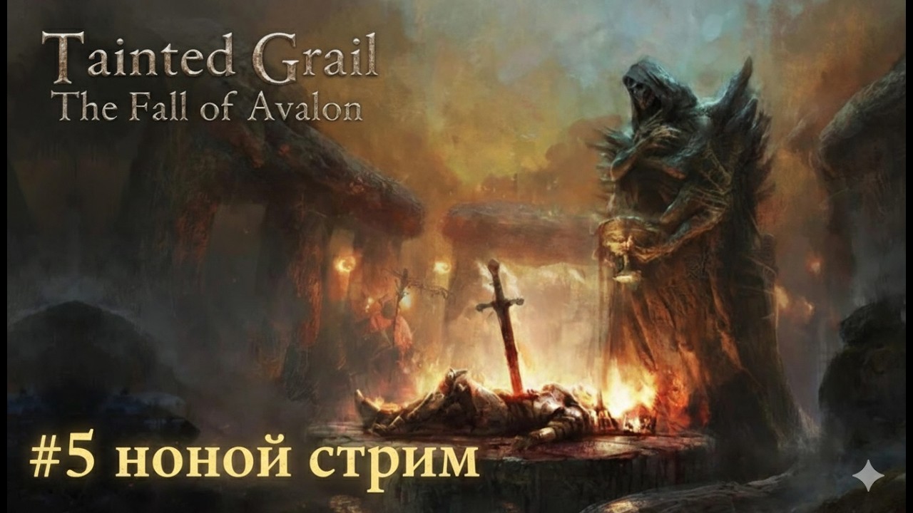 Tainted Grail: The Fall of Avalon #05 Ночной стрим