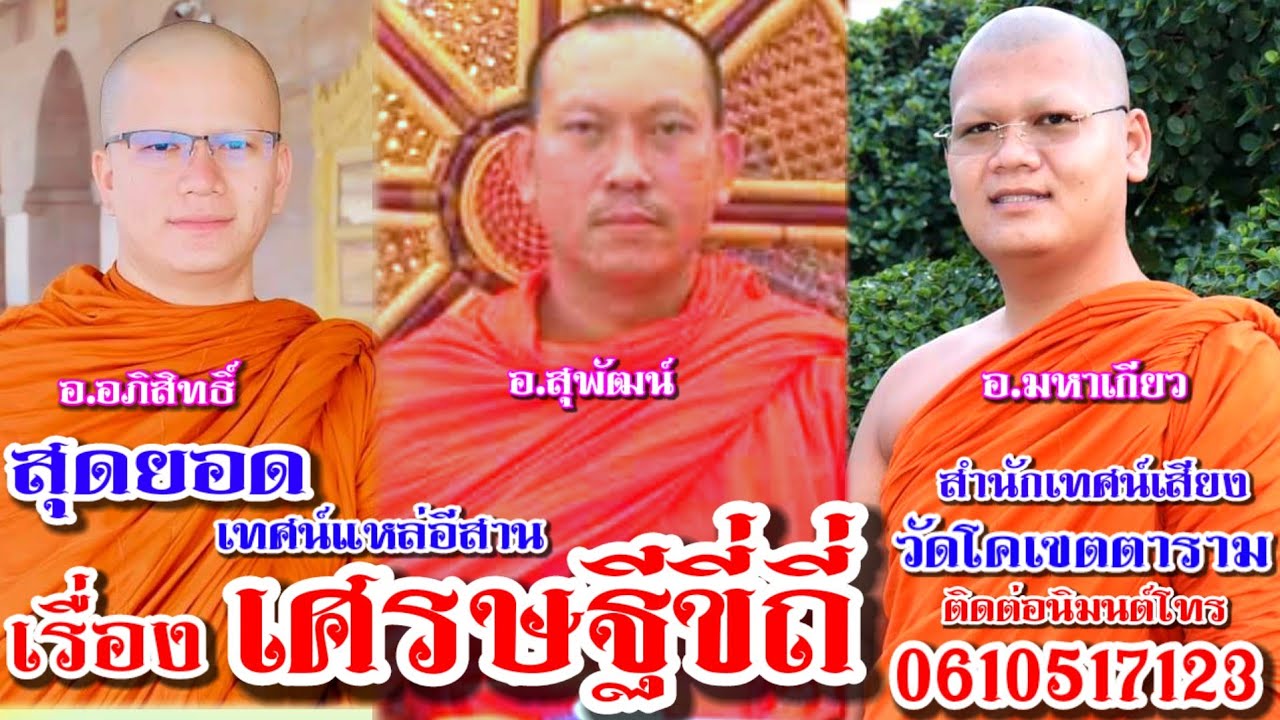 ม่วนเทศน์แหล่อีสาน เรื่องเศรษฐีขี่ถี่