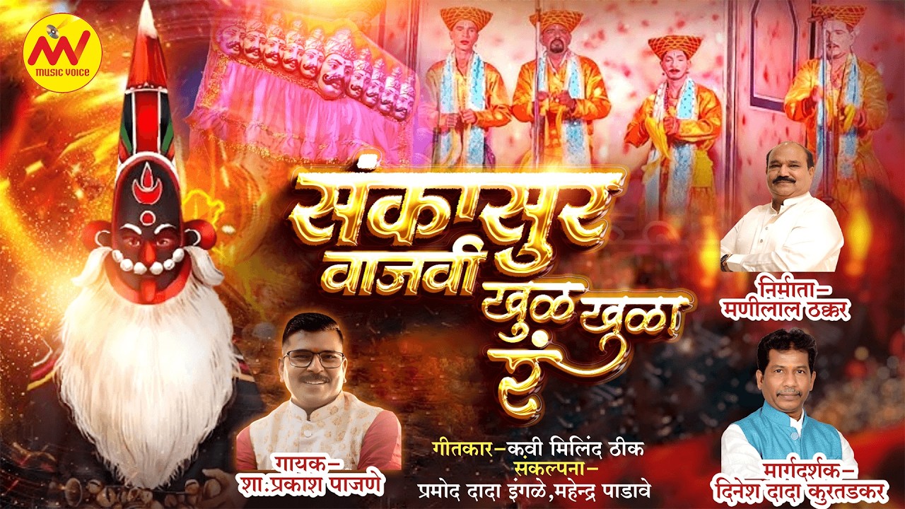 संकासुर वाजवी खुळ खुळा रं | Shimga Special Song | शाहीर प्रकाश पाजणे | Konkan Shimga 2026