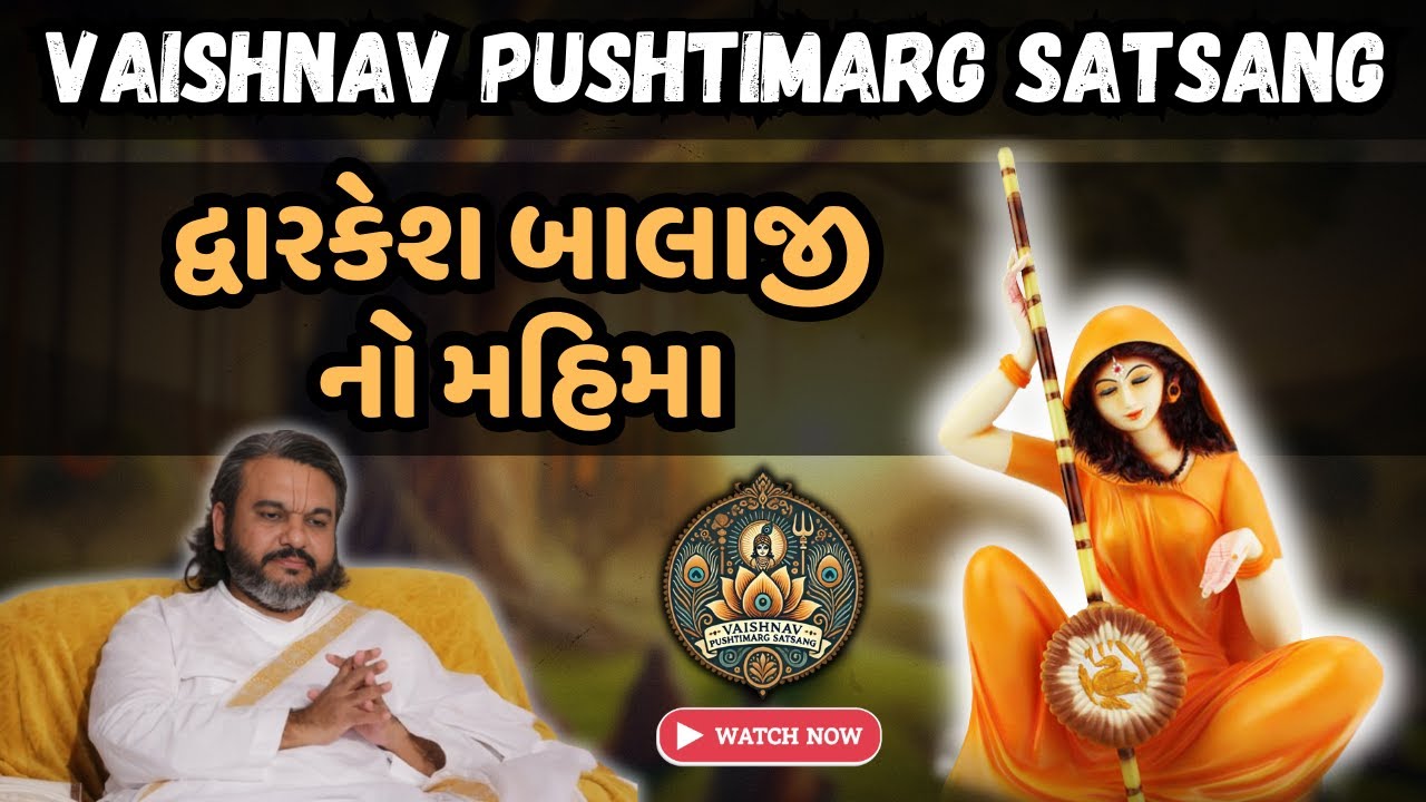 ★|| Live Vaishnav Pushtimarg Satsang : દ્વારકેશ બાલાજી નો મહિમા || #pushtimarg #satsang #pravachan