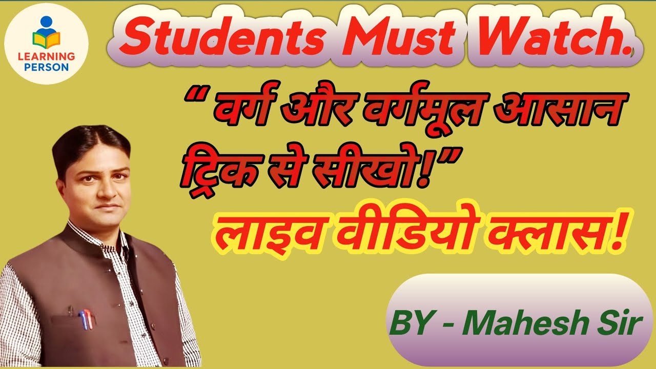 वर्ग और वर्गमूल Live क्लास | Square & Square Root आसान ट्रिक | Math Live Session। #Learning person 