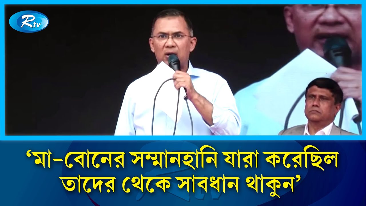 ১৯৭১ সালের বিতর্কিতদের নিয়ে দেশবাসীকে সতর্ক থাকার আহ্বান তারেক রহমানের | BNP | Rtv News