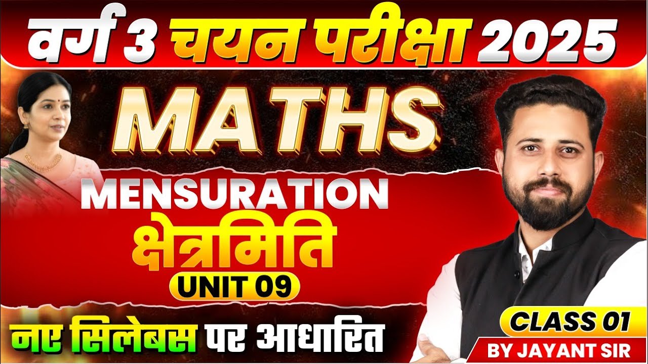 MPTET Varg 3 चयन परीक्षा 2025 | MPTET Varg 3 Maths Unit 9 | MPTET Varg 3 Mensuration | by Jayant Sir