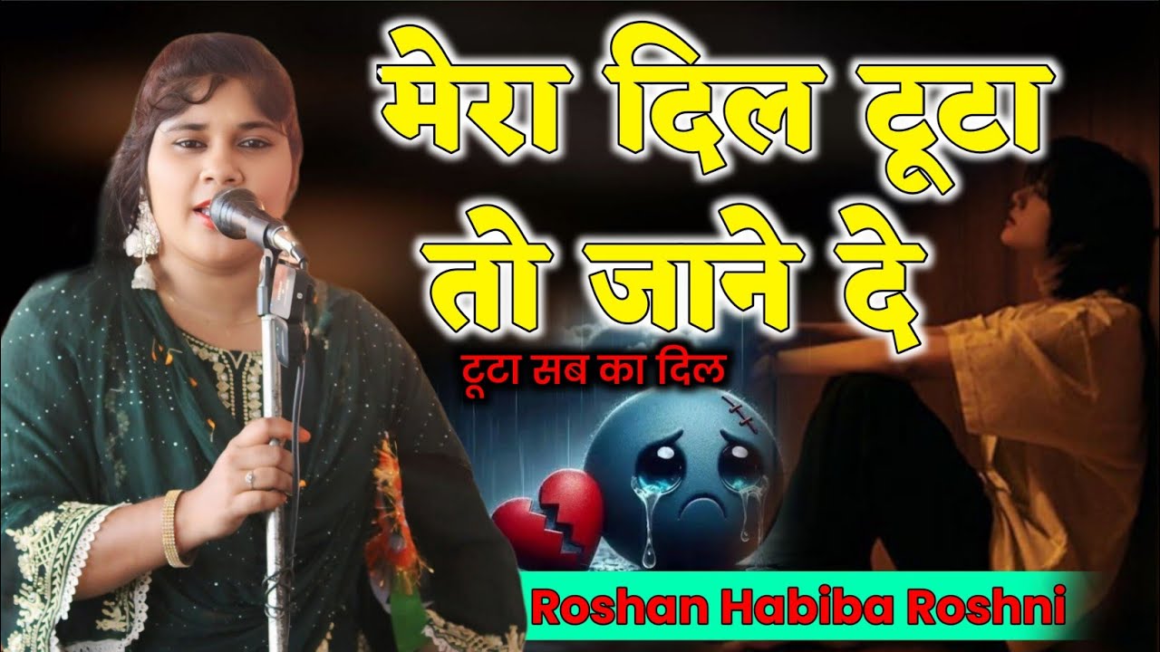 Roshan Habiba Roshani ! मेरा दिल टूटा  तो जाने दे ! MGK MEDIA