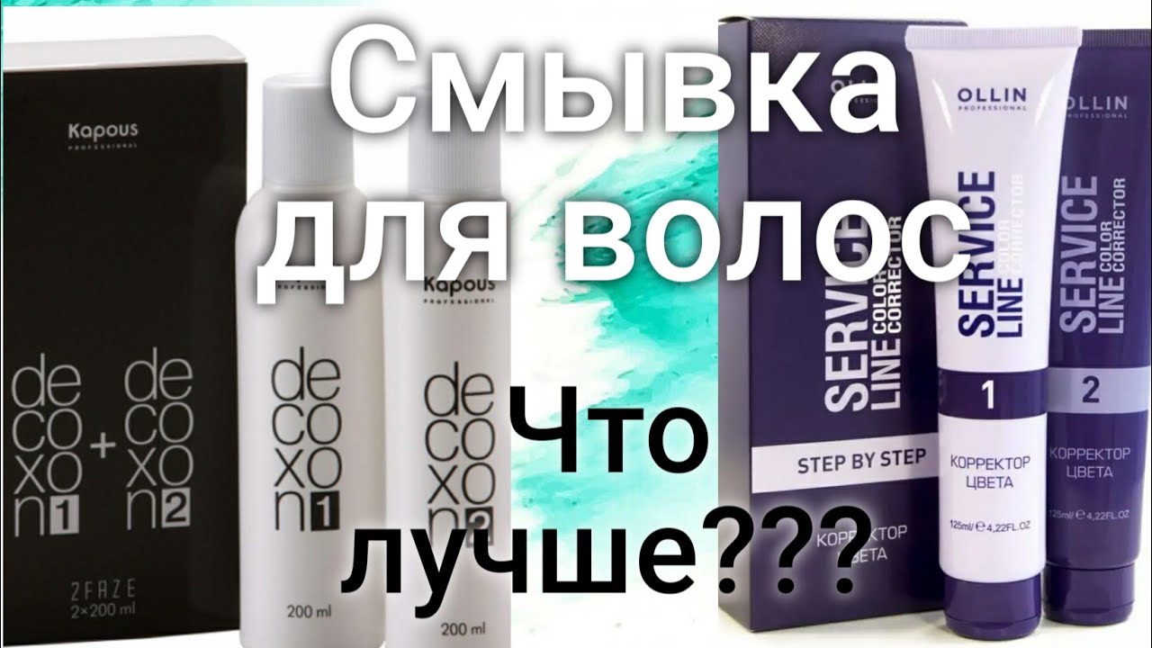 Смывка для волос/Тест обзор Kapoua или OLLIN? #ANZHELAKHIZ