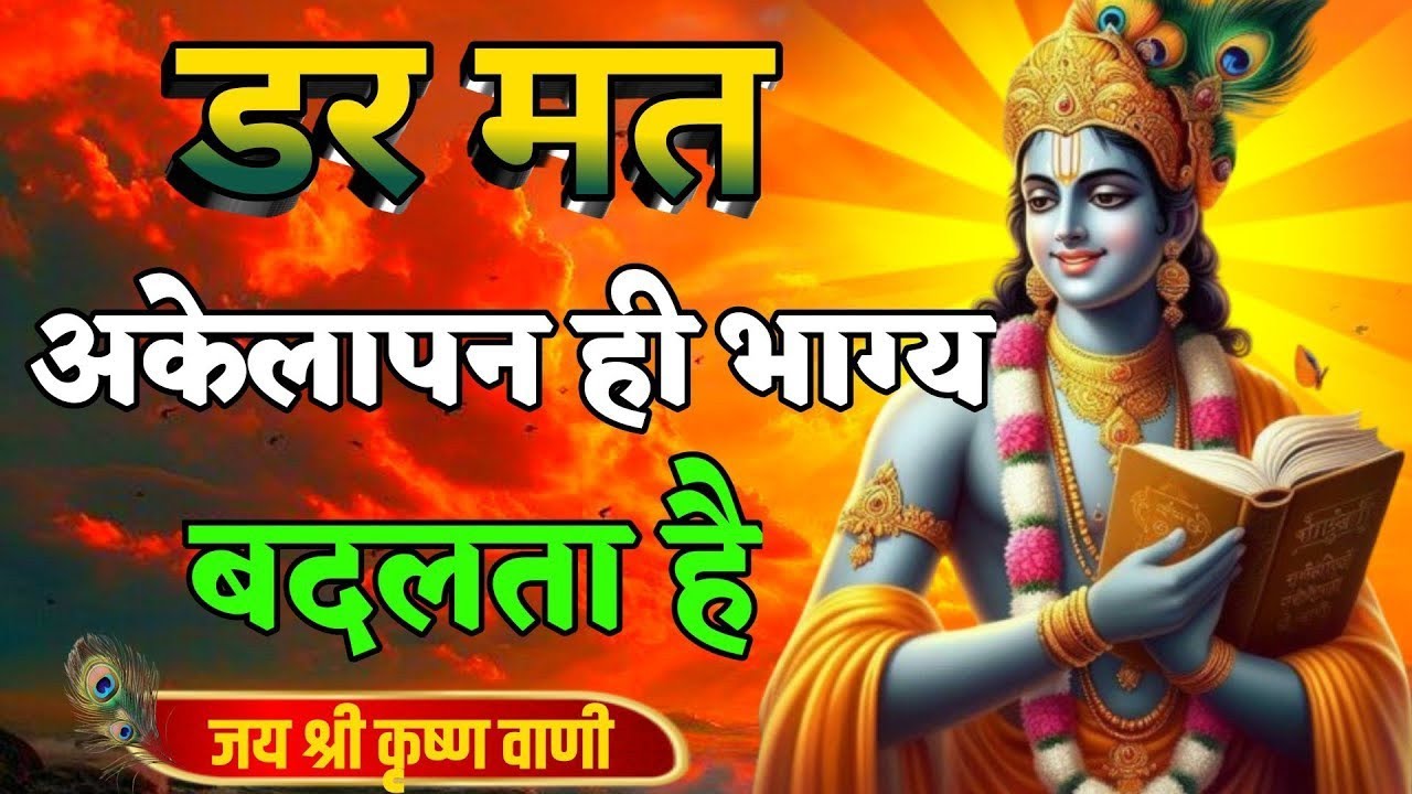 डर मत अकेलापन ही भाग्य बदलगा है | Best Krishna Motivational Speech | Krishna Vani