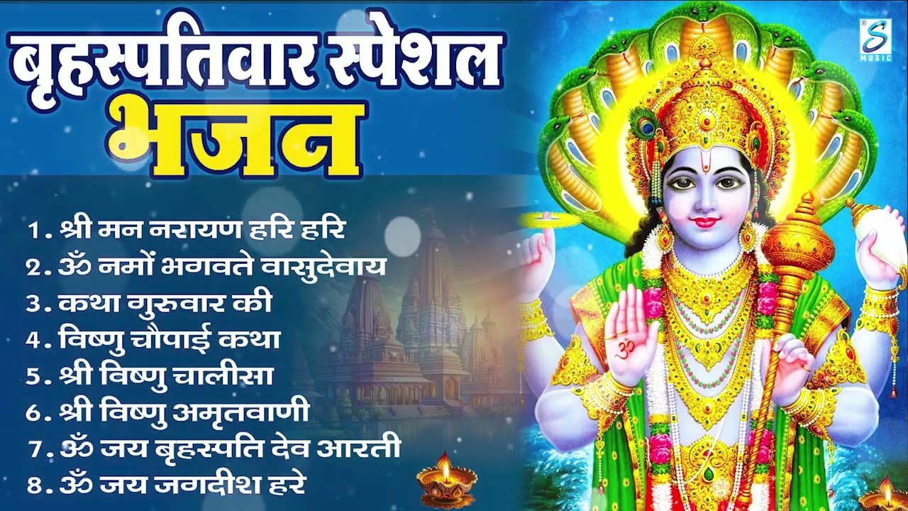 बृहस्पतिवार भक्ति भजन : ॐ नमो भगवते वासुदेवाय, श्रीमन नारायण, विष्णु अमृतवाणी, विष्णु चालीसा व आरती