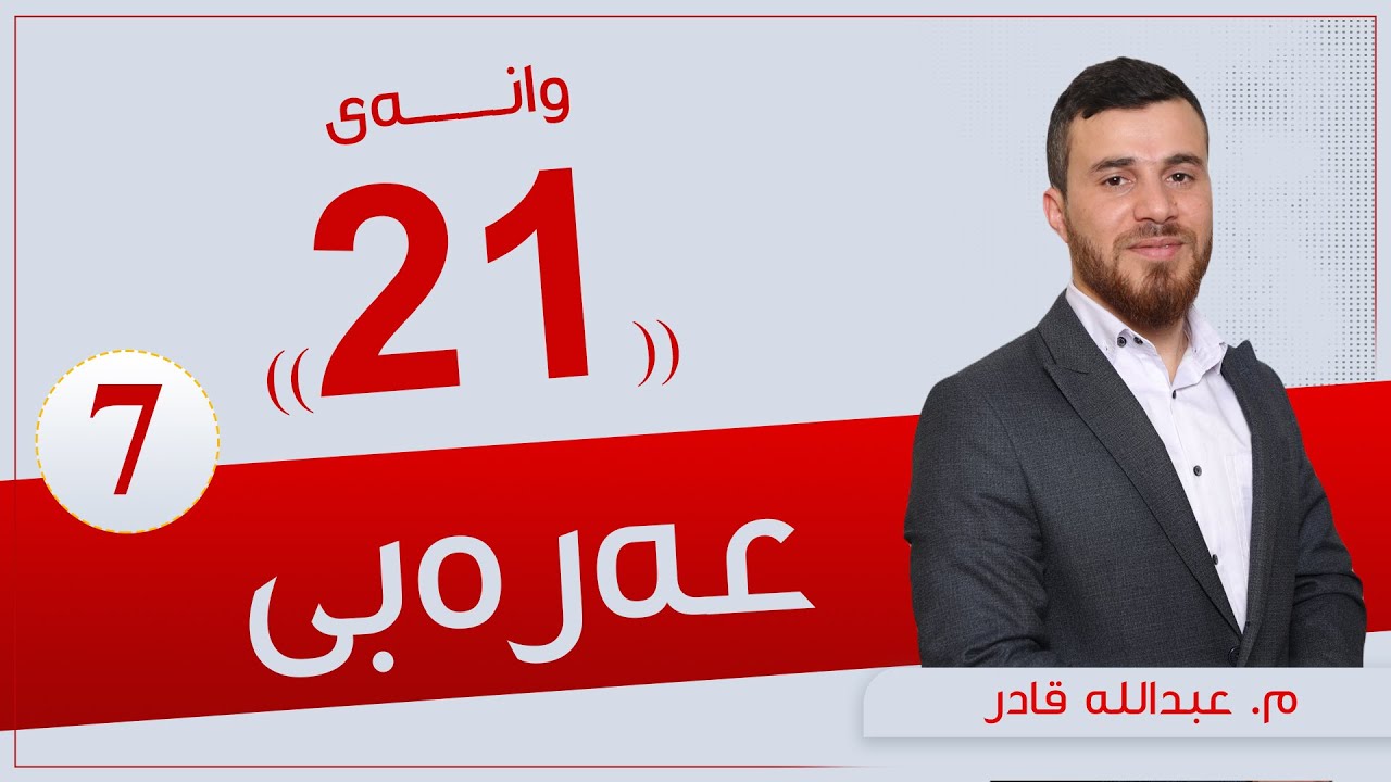 عەرەبی پۆلی 7 | م. عبدالله | وانەی #21