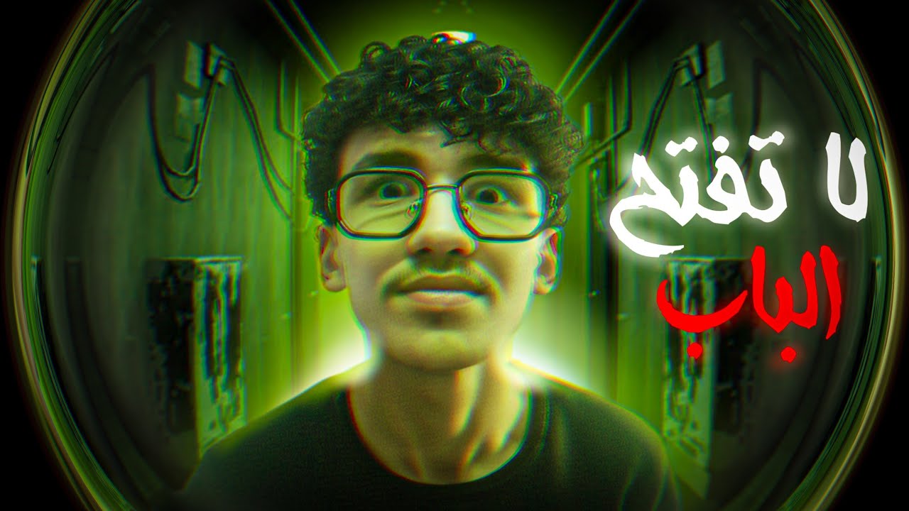 تفتح الباب = تموت | Who At The Door 😱🚪
