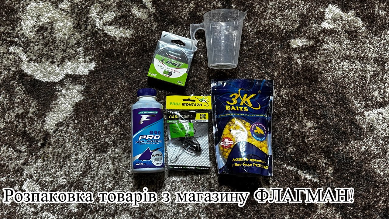 ОЦЕ Я НАКУПИВ! Розпаковка риболовних товарів з магазину ФЛАГМАН! #карась #карп #підпишись #лайк 