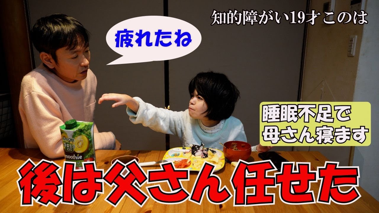 知的障がい19才このさん　このさん夜中3時起床　後は父さん任せた