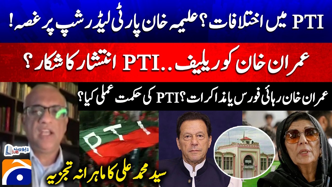Differences in PTI? Aleema Khan angry at party leadership! - Relief for Imran Khan...? - Syed M Ali